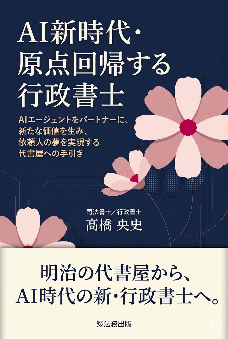 『AI新時代・原点回帰する行政書士』表紙