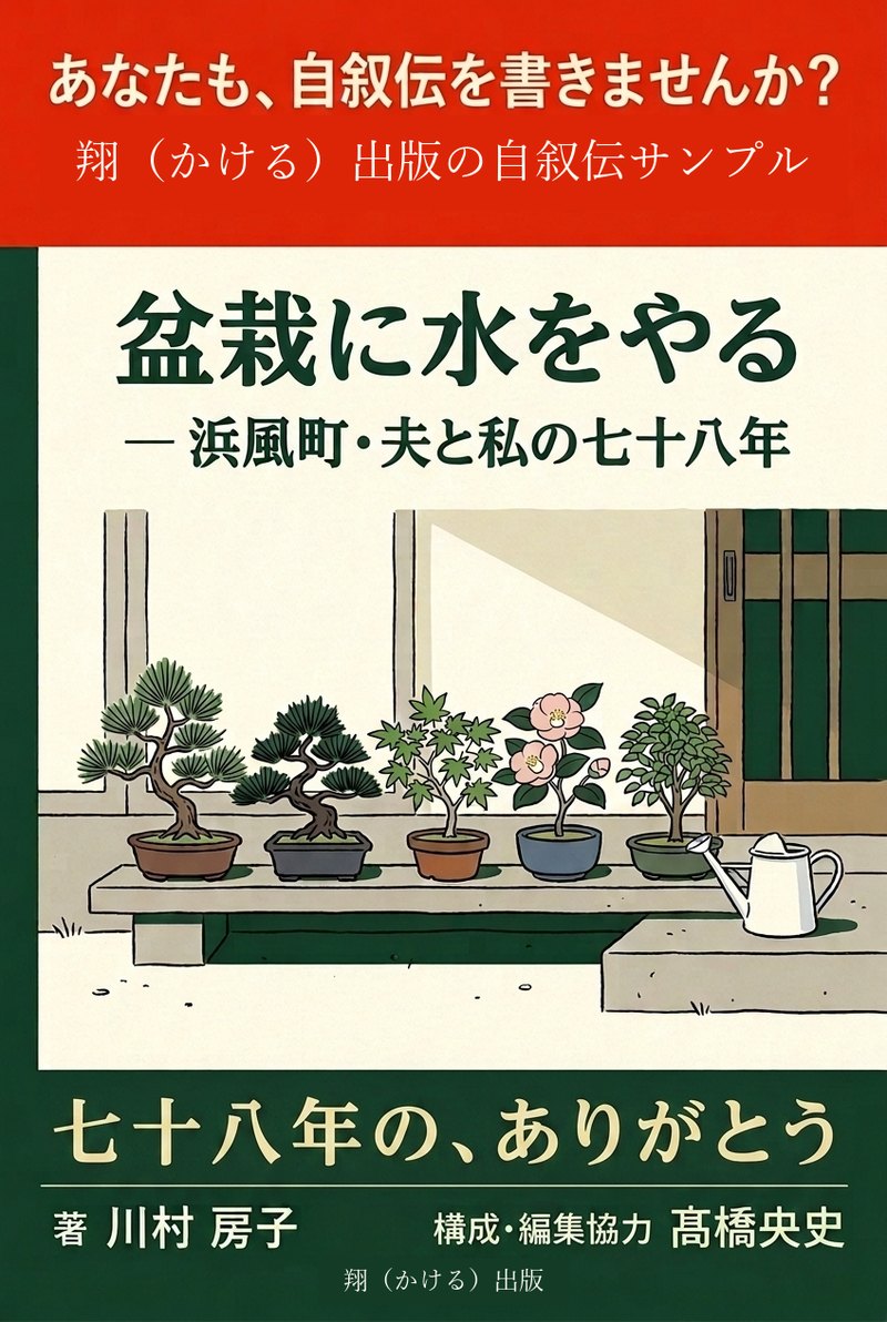 『盆栽に水をやる』表紙
